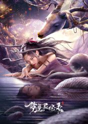 梦魔灵蛇录}