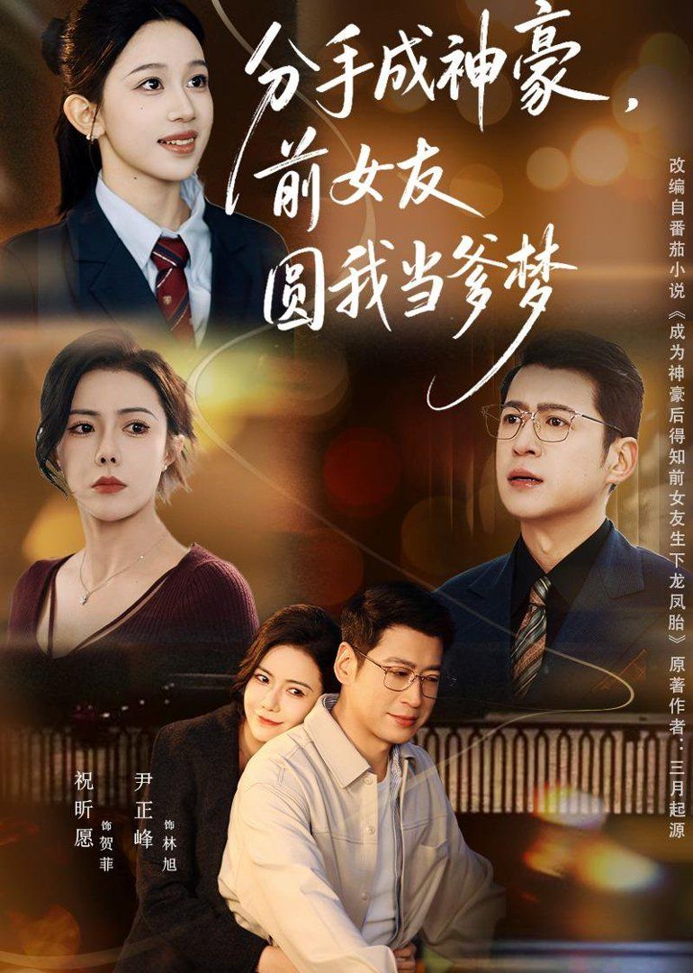 分手成神豪，前女友圆我当爹梦}