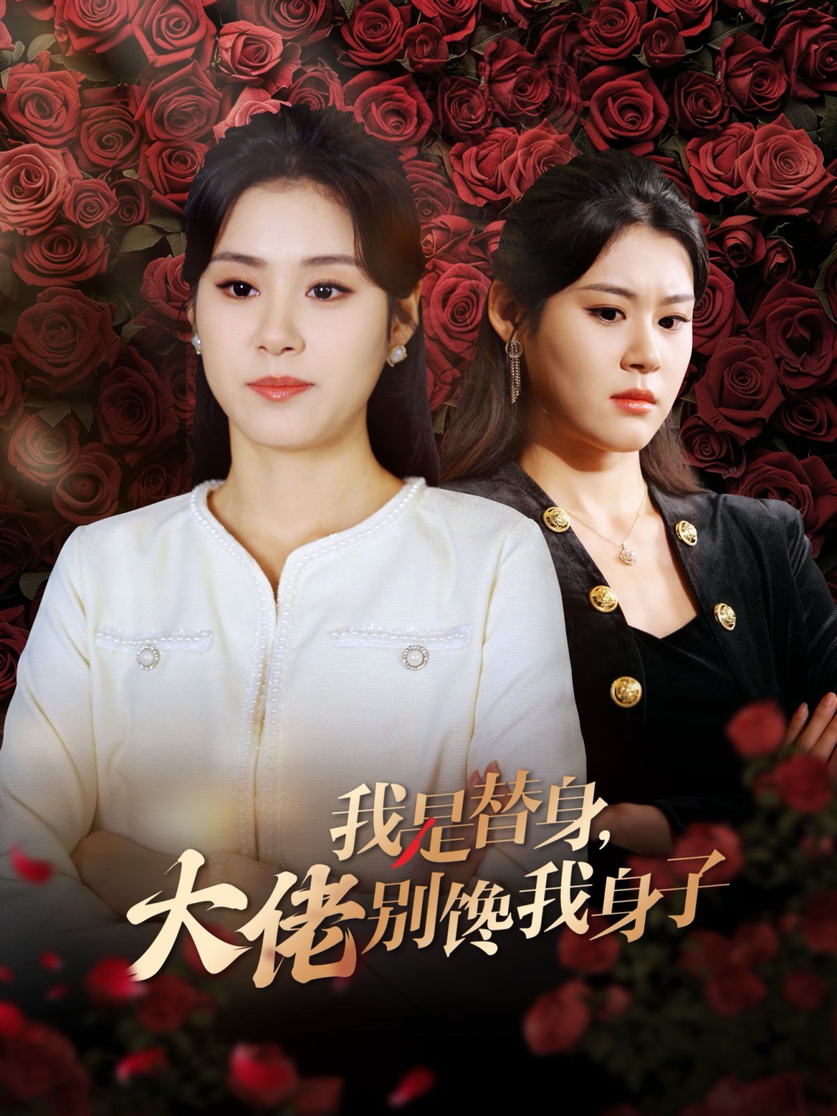 我是替身大佬别馋我身子}