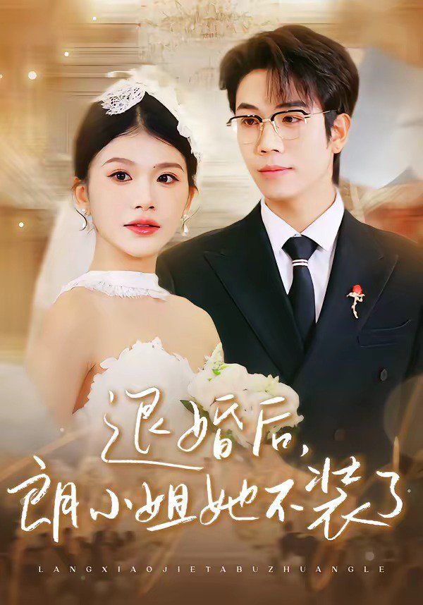 退婚后，朗小姐她不装了}