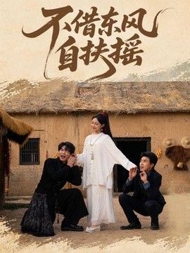 不借东风自扶摇}