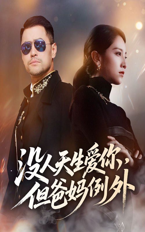 没人天生爱你但爸妈例外}