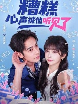 糟糕心声被他听见了
