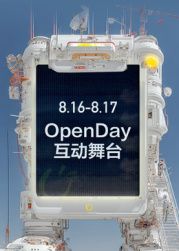 ​开放日·8月OpenDay互动舞台​}