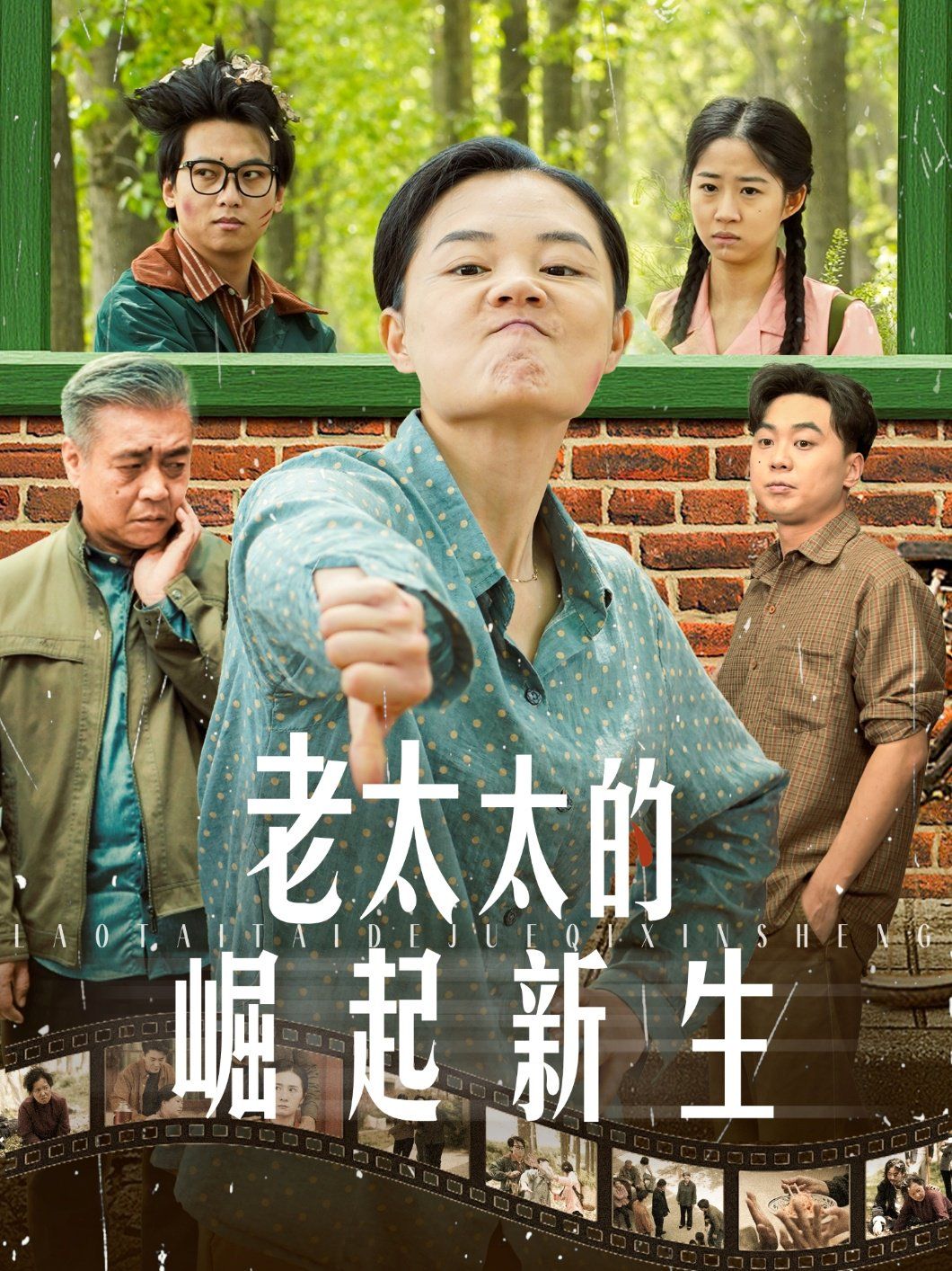 老太太的崛起新生}