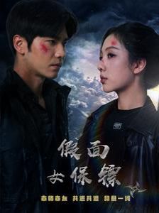 假面女保镖}