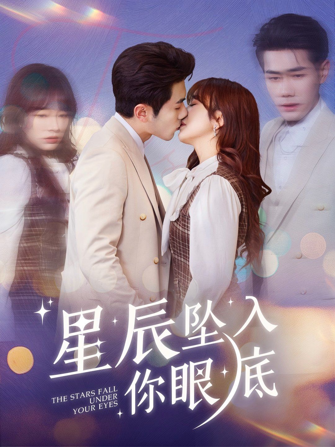 星辰坠入你眼底}