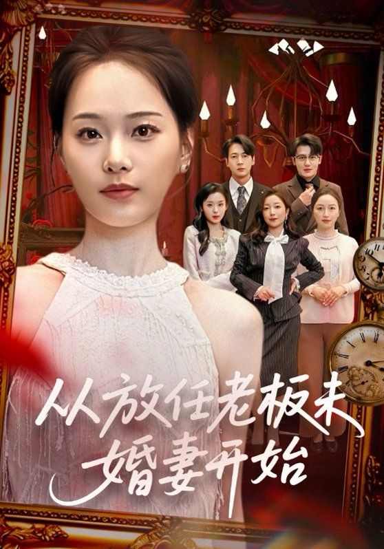 从放任老板未婚妻开始}