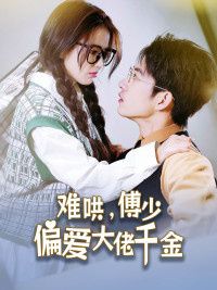傅总，太太马甲又被曝光了（难哄，傅少偏爱大佬千金）}
