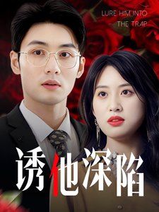 诱他深陷（吹散枕边云照见负心人）}