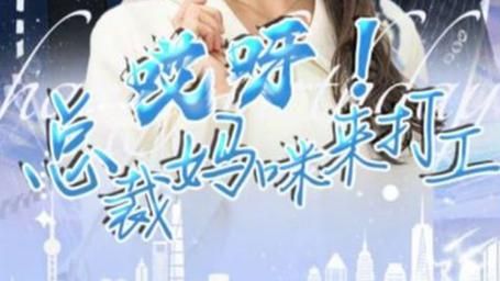 哎呀！总裁妈咪来打工}
