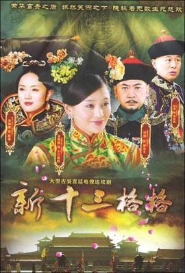 十三格格新传}