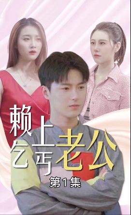 赖上乞丐老公}