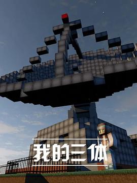 我的三体}