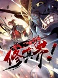 我，一招打爆修真界}