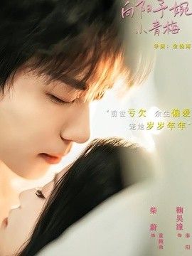 向阳予婉小青梅}