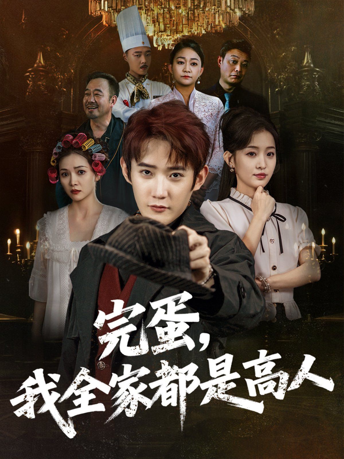 完蛋，我全家都是高人}