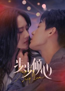步步倾心}