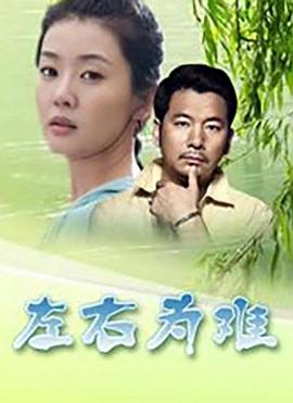 左右为难}