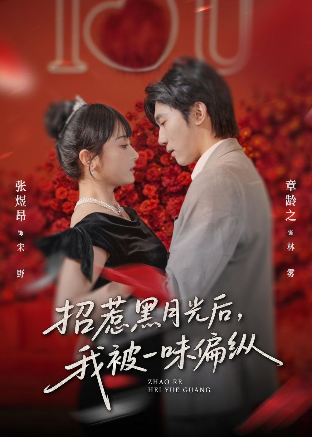 招惹黑月光后，我被一味偏纵}