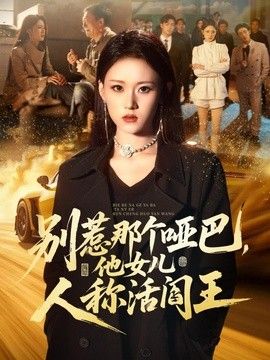 别惹那个哑巴，他女儿人称活阎王}