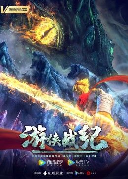 游侠战纪}