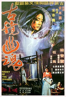 古镜幽魂}