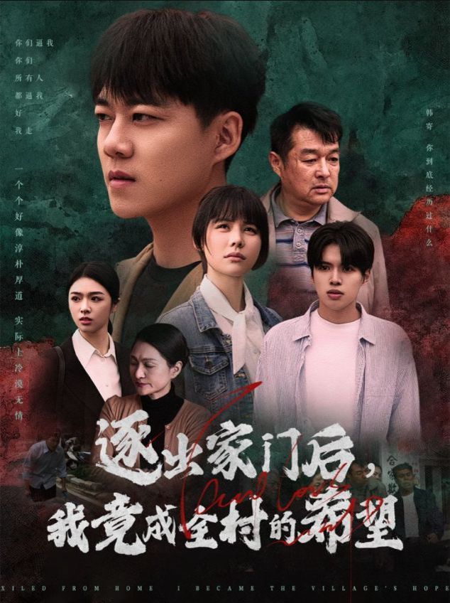 逐出家门后我竟成全村的希望（我竟是全村的希望}