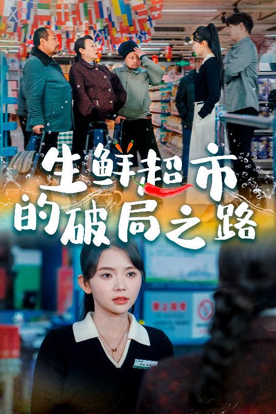 生鲜超市的破局之路（小生意的破局传奇）}