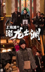上海滩之潜龙出渊（重生之制霸上海滩）}