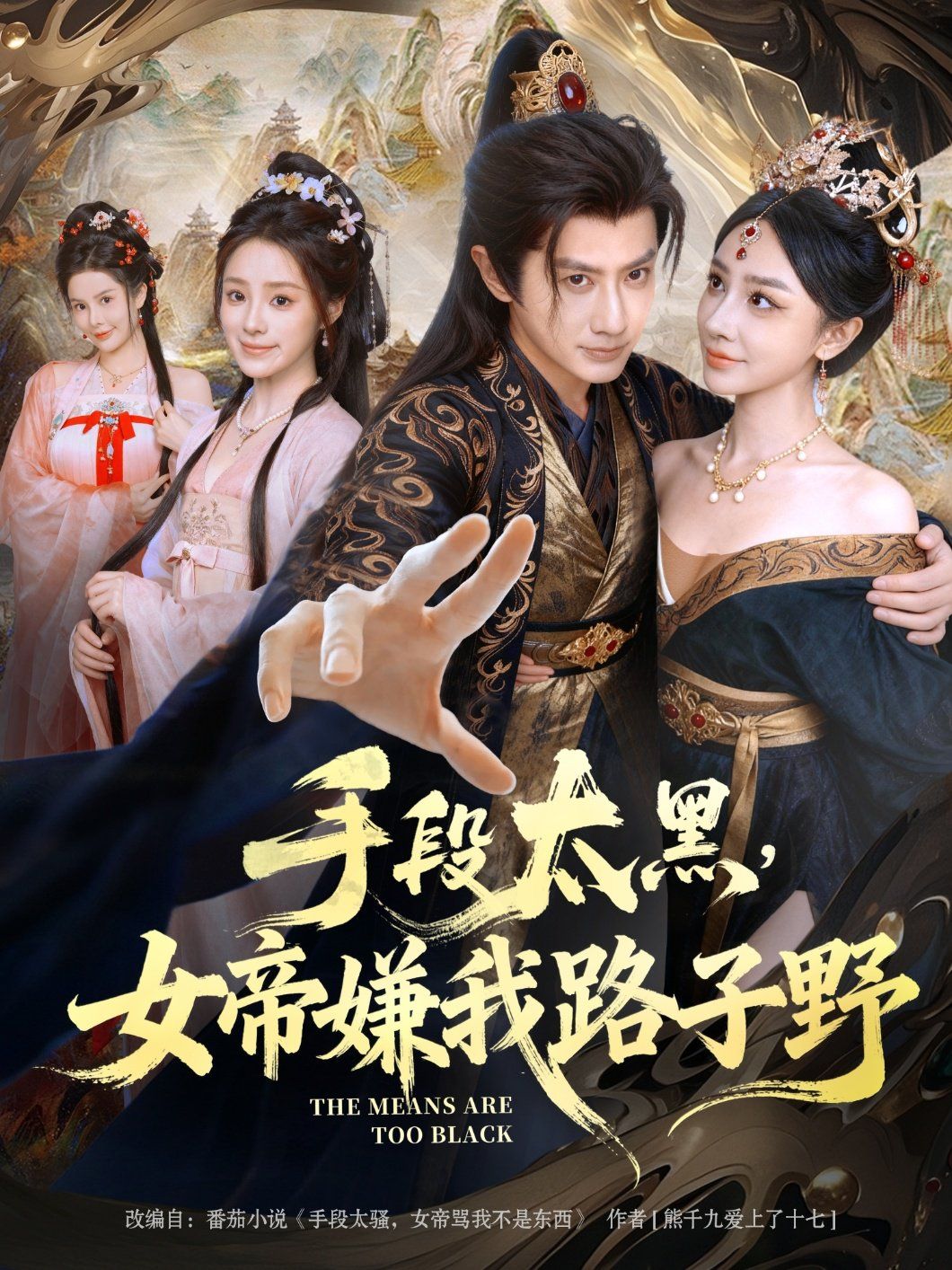 手段太黑，女帝嫌我路子野}