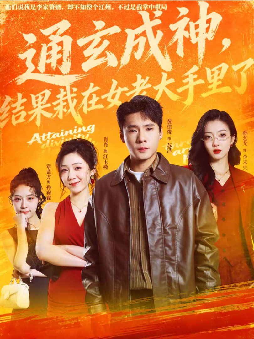 通玄成神，结果栽在女老大手里了}