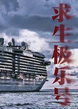 求生极乐号}