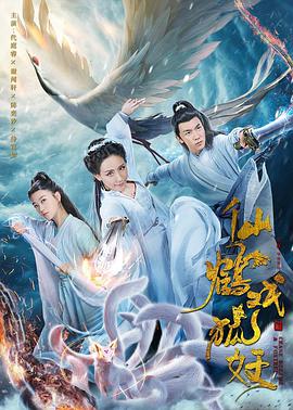 仙鹤戏狐妖}