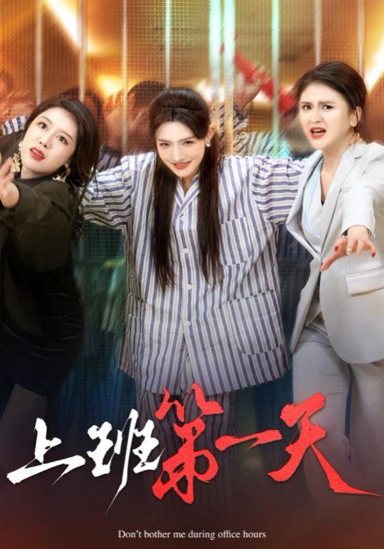 新上班第一天}