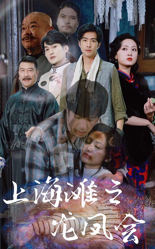 上海滩之龙凤会}