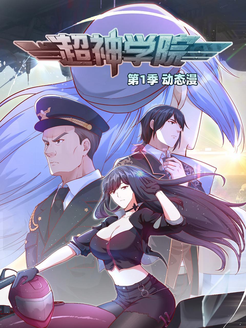 超神学院·动态漫画 第一季}