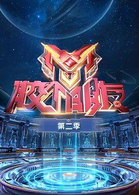 胶个朋友 第二季}