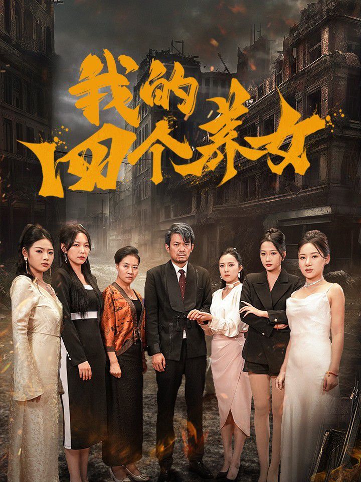 我的四个养女}