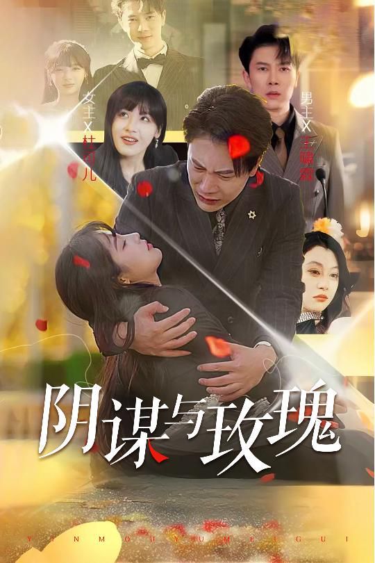 阴谋与玫瑰}