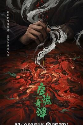 唐诡奇谭}