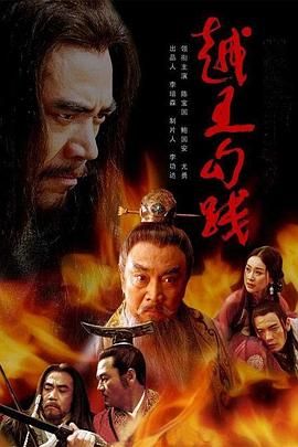 越王勾践}