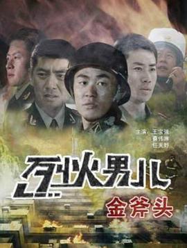 烈火男儿之金斧头}