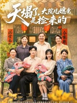 天塌了，大院儿媳竟是捡来的}