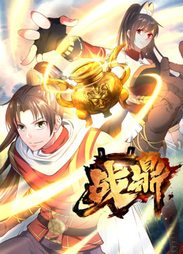 战鼎 第一季}