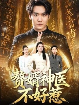 赘婿神医不好惹}