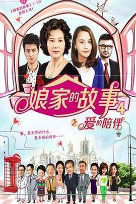 娘家的故事4}