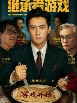 继承者游戏2026