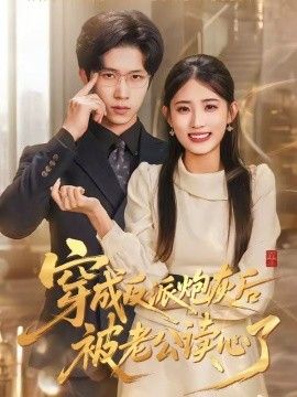 穿成反派炮灰后被老公读心了}