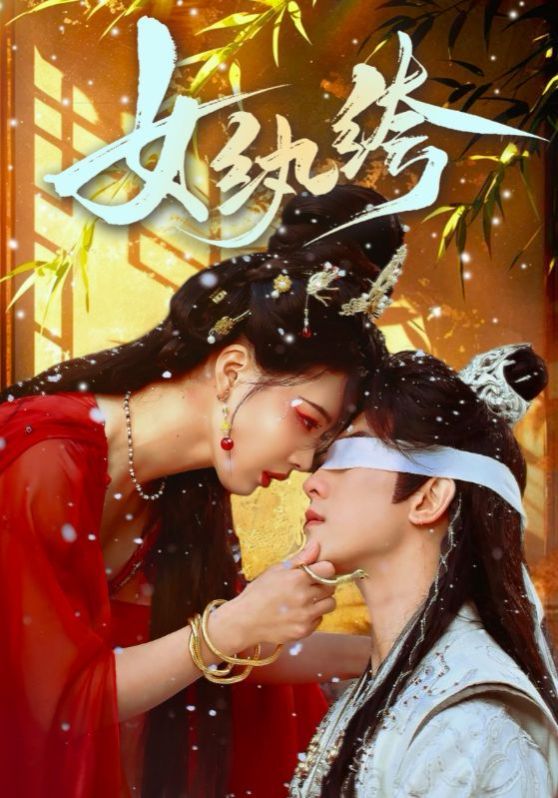 女纨绔}